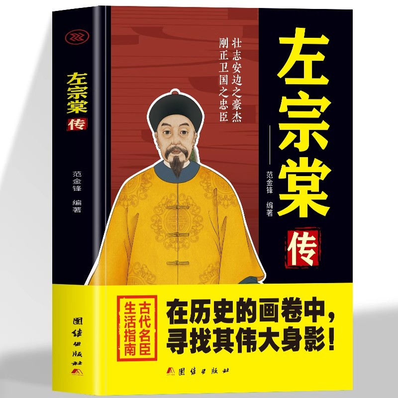 左宗棠传正版晚清名臣之一在历史的画卷中寻找其伟大身影壮志安边之豪杰刚正卫国之忠臣古代名臣生活指南历史人物传记畅销书排行榜