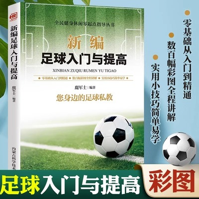 新编足球入门与提高书籍您身边的足球私教零基础从入门到精通赛场规则与训练青少年足球训练技巧足球运动技能实战控球带球入门指导