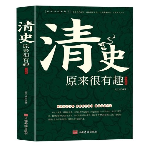 清史原来很有趣中国历史超好看系列皇太极崇祯皇帝雍正乾隆慈禧清史通鉴大清王朝未解之谜野史宫廷秘史大清十二帝历史人物故事书籍