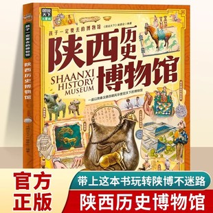 一座以周秦漢唐四朝風(fēng)華譽(yù)冠天下 小學(xué)生課外閱讀書(shū)籍 孩子一定要去 陜西歷史博物館正版 博物館 尋寶指南 精裝 寫(xiě)給孩子