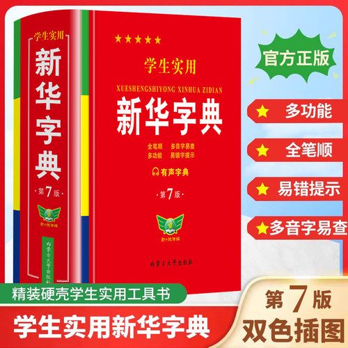 多功能字典 全笔顺 易错字 多音字全面覆盖