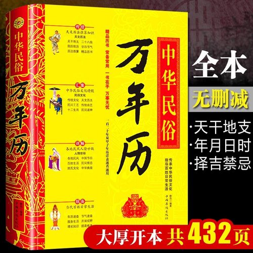 中华民俗万年历书老黄历正版
