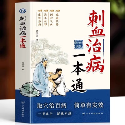 刺血治病一本通 取穴治百病简单有实效 中医刺络放血疗法 人体经络穴位针刺疗法放血书教程 针灸学教材中国民间刺血术针灸大成书籍