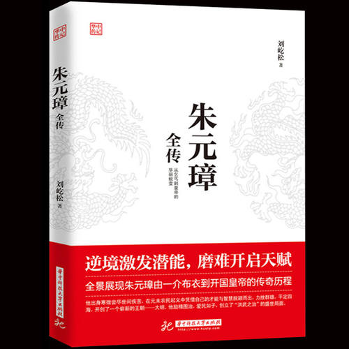 朱元璋全传 刘屹松著 从乞丐到皇权之巅的成功逆袭人物传记皇帝王全传 中国历史古代人物帝王传记类书籍名人 历史传记畅销书