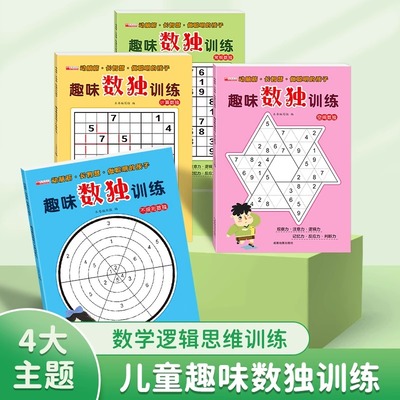 趣味数独儿童入门四六九宫格数独阶梯训练趣味闯关游戏本数独幼儿园大班小学生一二年级九宫格数独闯关阶梯训练数独儿童入门幼儿园