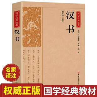 汉书正版班固著原文注释译文 完整无删减 古典文学国学经典名著 中国通史西汉历史汉书后汉书中国古典名著 历史知识读物畅销书籍