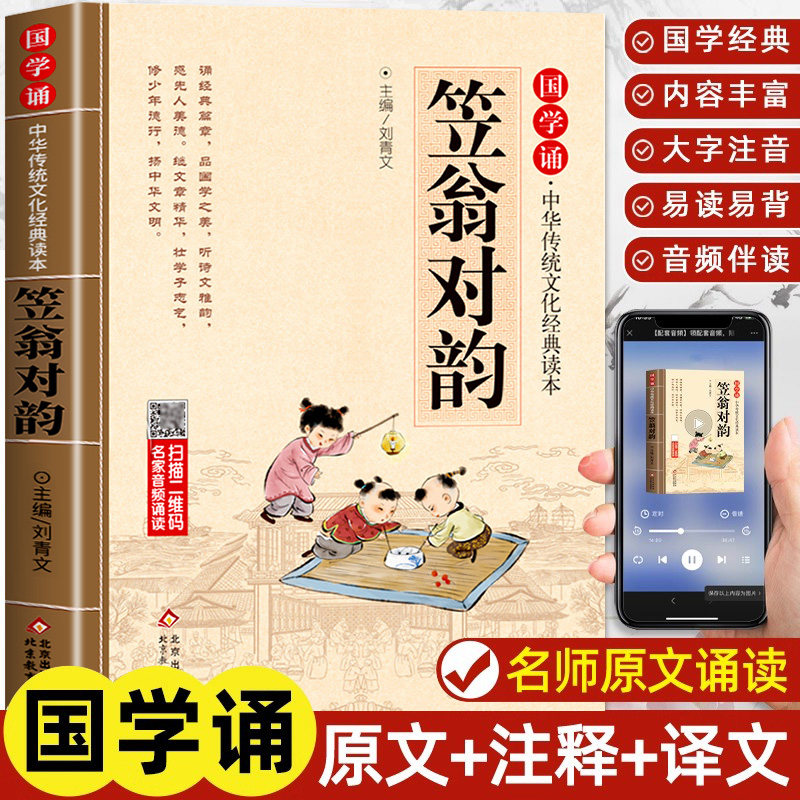 笠翁对韵正版原文注音版 国学经典诵读儿童版完整版启蒙小学生一年级二三年级阅读课外书必读声律启蒙与对韵歌书笠翌翁立幼儿绘本
