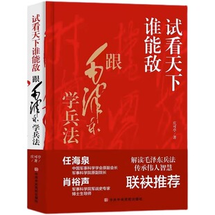 试看天下谁能敌正版精装本庄可亭原著完整无删减 跟毛泽东学兵法解读毛泽东兵法传承伟人智慧中国军事思想优良传统畅销书籍排行榜