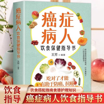 癌症病人的饮食保健指导书 科学饮食书籍食疗菜谱手术化疗膳食指导健康科普保健养生抗癌防治 患者食品营养食谱抵御癌症的生活方式