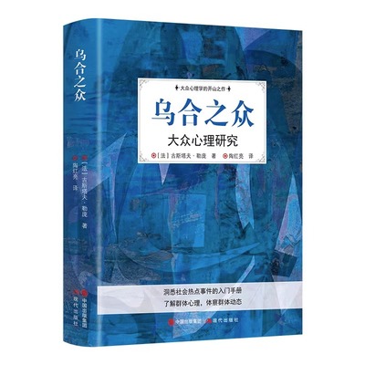 乌合之众正版大众心理研究 勒庞原著完整探寻生命的意义了解人性的秘密 影响世界百年的群体心理学奠基之作心理学畅销书籍