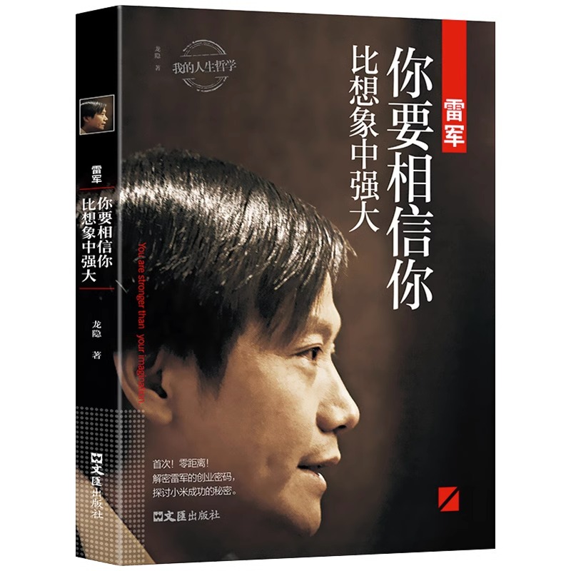 雷军你要相信你比想象中强大正版龙隐原著 我的人生哲学 中国商界风云人物 企业管理名人成功说话口才励志自传传记书籍畅销书