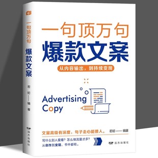一句顶万句爆款文案正版从内容输出到持续变现经典案例集文案策划从入门到精通广告运营文案撰写指导内容创作广告营销文案畅销书籍