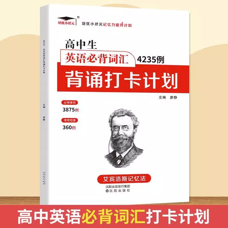 高中生英语必背词汇4235例背诵打卡计划 艾宾浩斯记忆法 高一二三年级英语单词记忆法遗忘曲线记忆本高中通用高考总复习资料辅导书