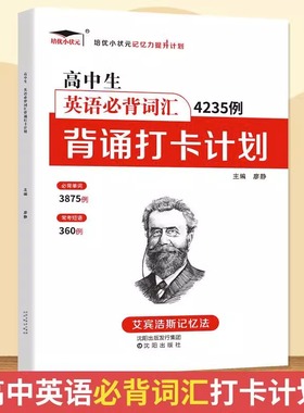高中生英语必背词汇4235例背诵打卡计划 艾宾浩斯记忆法 高一二三年级英语单词记忆法遗忘曲线记忆本高中通用高考总复习资料辅导书