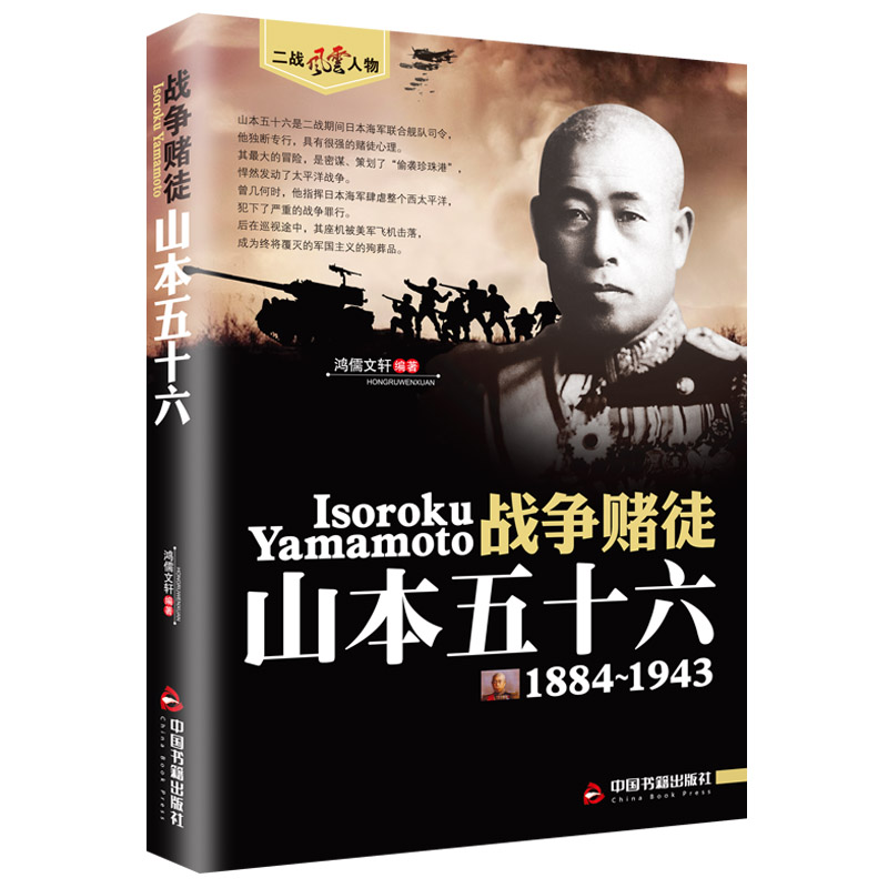 正版速发 二战风云人物 战争赌徒 山本五十六 二战风云人物系列 世界军事政治二战史军事人物传记 二战历史全军事系列历史书籍