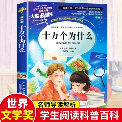 十万个为什么苏联米伊林四年级下册必读书目小学生版4年级课外阅读书籍老师推荐的人教版经典快乐读书吧上人民教育吉林大学出版社