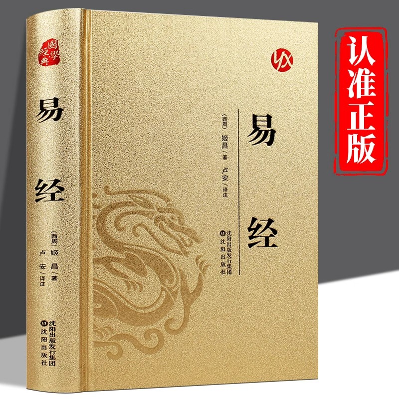 易经大全正版原文完整白话文讲解易经真的很容易周易入门基础知识书64卦国学经典畅销书籍全集易传易经的奥秘经典八卦书籍