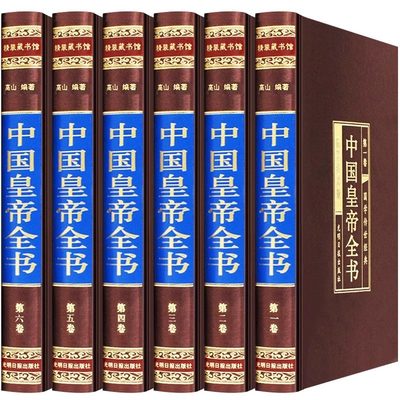 【绸面精装】中国皇帝全书6册