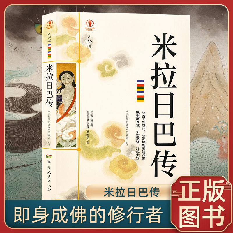 正版包邮米拉日巴传藏传佛教书藏传佛教经书藏密书藏密佛教书密宗书籍西藏佛教书籍西藏佛教经书佛教宗教文化历史人物传记国学大师