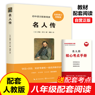 名人传正版原著罗曼罗兰世界名人传记初中生八年级下册必读课外书老师推荐的名著语文教材配套阅读书目初中初二下学期课外阅读书籍