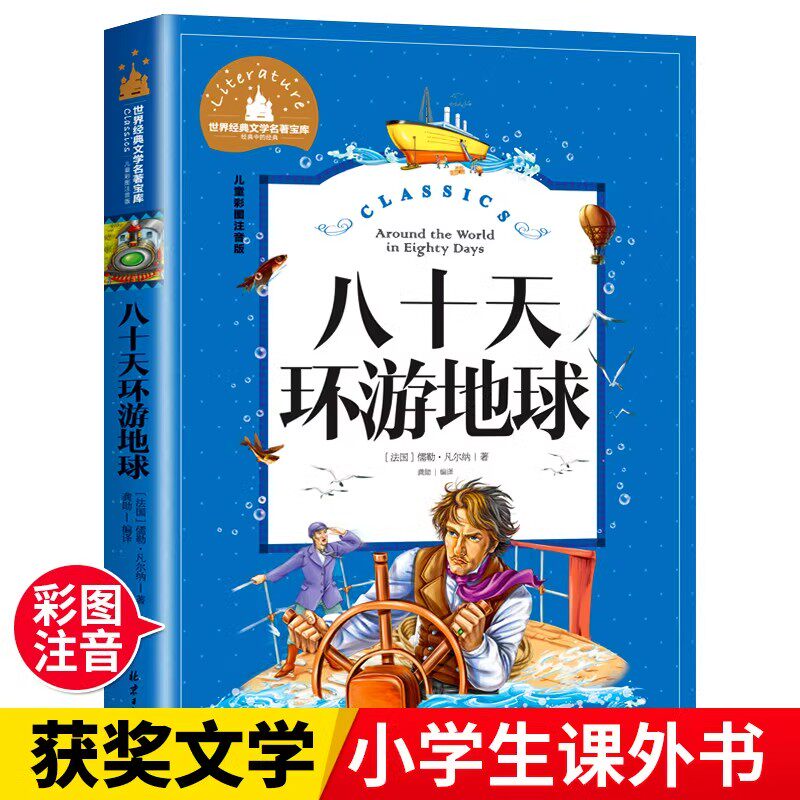 八十天环游地球80天 小学生凡尔纳正版原著注音版 经典名著暑假寒假上下学期 一二年级上下册儿童课外阅读书籍老师推荐彩图拼音版
