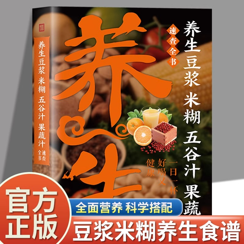养生豆浆米糊五谷汁果蔬汁速查全书破壁料理机营养食谱家庭早餐养生宝典家常菜大全早餐豆浆机榨汁机果汁食谱大全减肥减脂菜谱书籍
