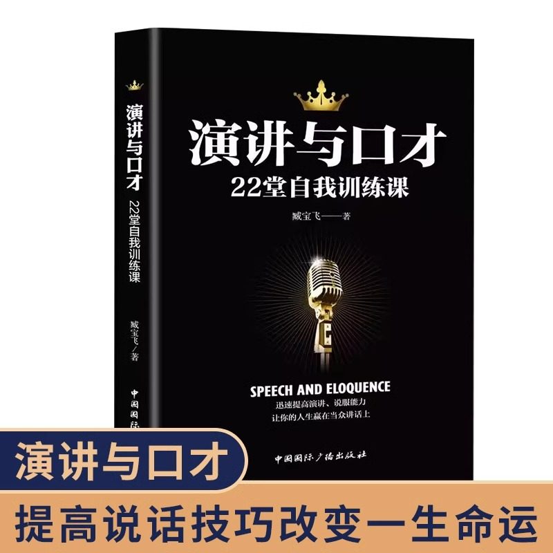 演讲与口才22堂自我训练课正版 语言表达能力训练书籍 逻辑说服高情商会说话的艺术当众演讲技巧口才速成全套书籍畅销书排行榜图片
