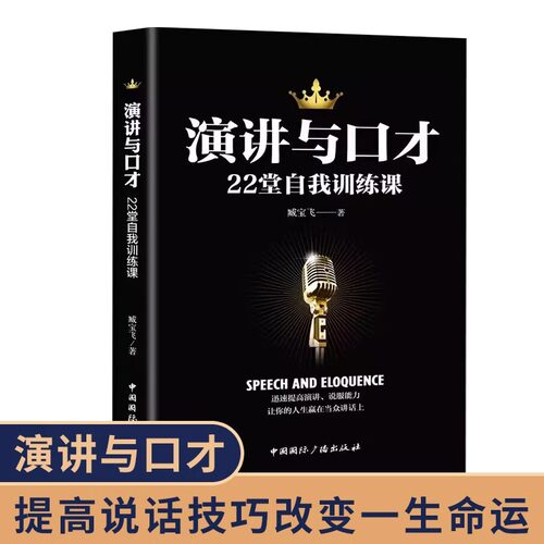 演讲与口才22堂自我训练课正版 语言表达能力训练书籍 逻辑说服高情商会说话的艺术当众演讲技巧口才速成全套书籍畅销书排行榜