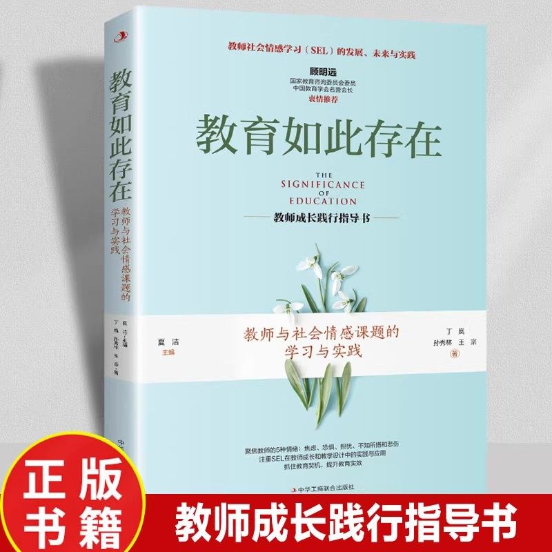 教育如此存在教师与社会情感课题的学习与实践正版 注重SEL在教师成长和教学设计中的实践与应用 提升教育实效教师成长践行指导书