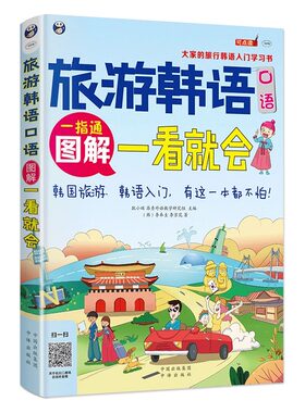 正版 旅游韩语一看就会 图解一看就会 韩语自学入门教材 零基础 韩国语 标准韩国语 韩语入门 韩语口语 书籍 韩文单词初级