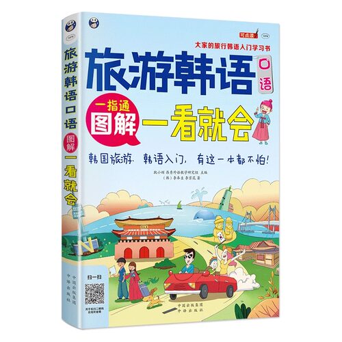 正版 旅游韩语一看就会 图解一看就会 韩语自学入门教材 零基础 韩国语 标准韩国语 韩语入门 韩语口语 书籍 韩文单词初级