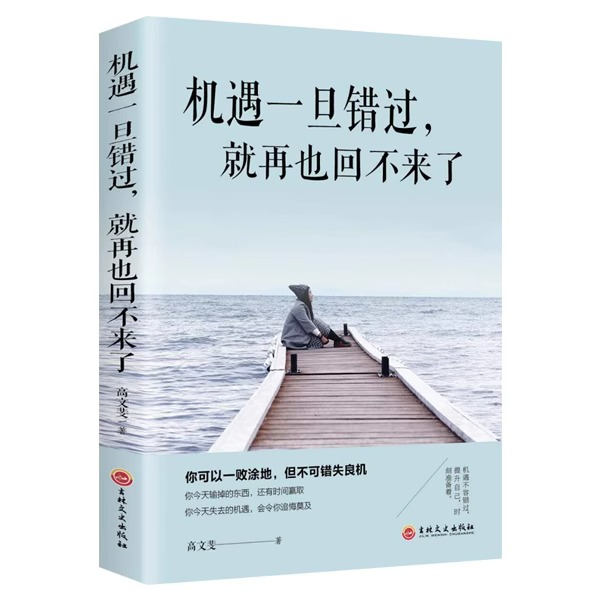 正版机遇一旦错过就再也回不来了告诫坚持梦想的同时要不断地努力机遇来临之时才能牢牢把握成功青春励志书籍销书排行榜