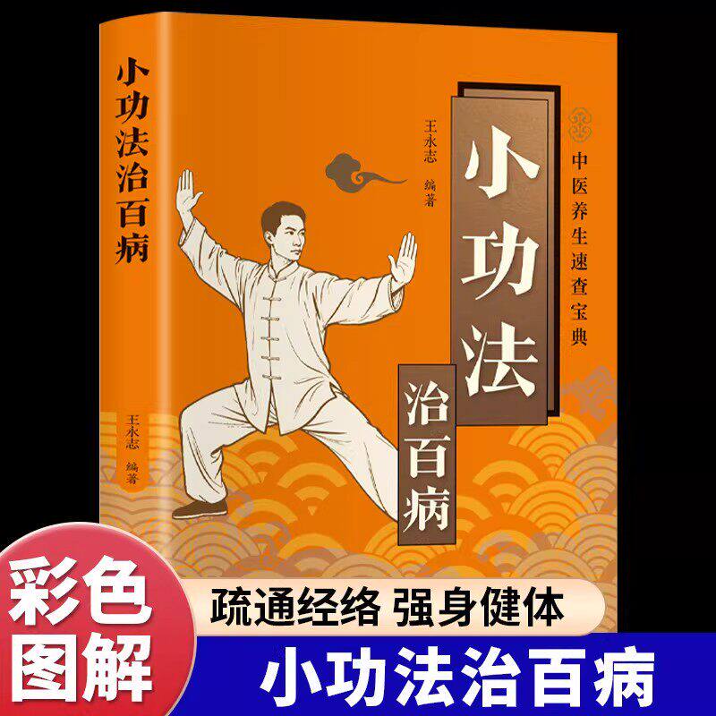 小功法治百病正版彩色图解 疏通经络强身健体 充盈气血预防疾病 从头到脚涵盖全身的简易保健功法 家庭保健中医养生畅销书籍排行榜