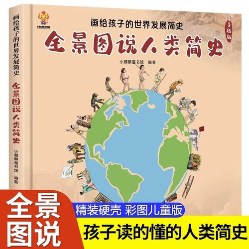 人类简史儿童版人类进化史故事精装硬壳绘本漫画书6-8-10岁幼儿世界发展文明演变历史小百科大班一二三年级课外读物人类的演化过程