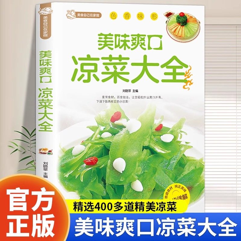 美味爽口凉菜大全 家常菜谱大全家用食谱书微腌渍 腌菜书籍自制泡菜酱菜凉拌菜干菜开胃小炒菜 新手入门零基础学做菜凉菜教程书籍,书籍/杂志/报纸,菜谱,淘宝优惠券,粉丝福利购,淘宝优惠卷