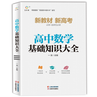 高中数学基础知识手册大全通用人教版 知识清单大全高一高二高三高考复习同步教辅教材资料工具书全套需刷题知识清单高中辅导书