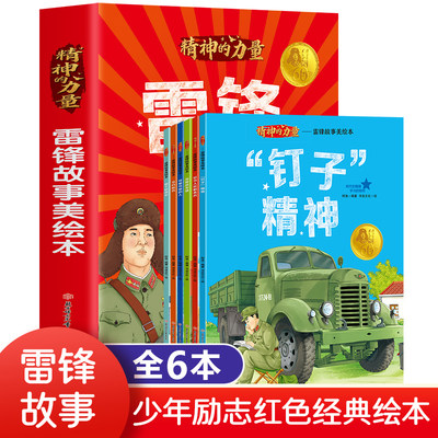 雷锋故事美绘本全6册 雷锋精神学习榜样的力量时代楷模红色经典革命爱国主义教育书籍小学生一二三年级必读的正版课外书雷锋的日记