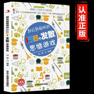 青少年头脑开发益智思维系列思维逻辑训练书儿童课外阅读书籍趣味读物发散思维游戏训练书籍 双色版 越玩越聪明 158个发散思维游戏