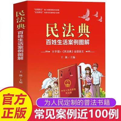 民法典百姓生活案例彩色图解正版大字版民法条文解与适用全套2022年版新版中华人民共和国名法典实用书籍公司劳动法宪法2022婚姻法