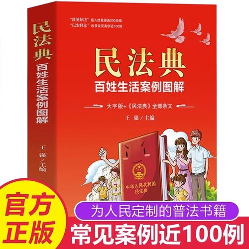 民法典百姓生活案例彩色图解正版大字版民法条文解与适用全套新版中华人民共和国名法典实用书籍公司劳动法宪法