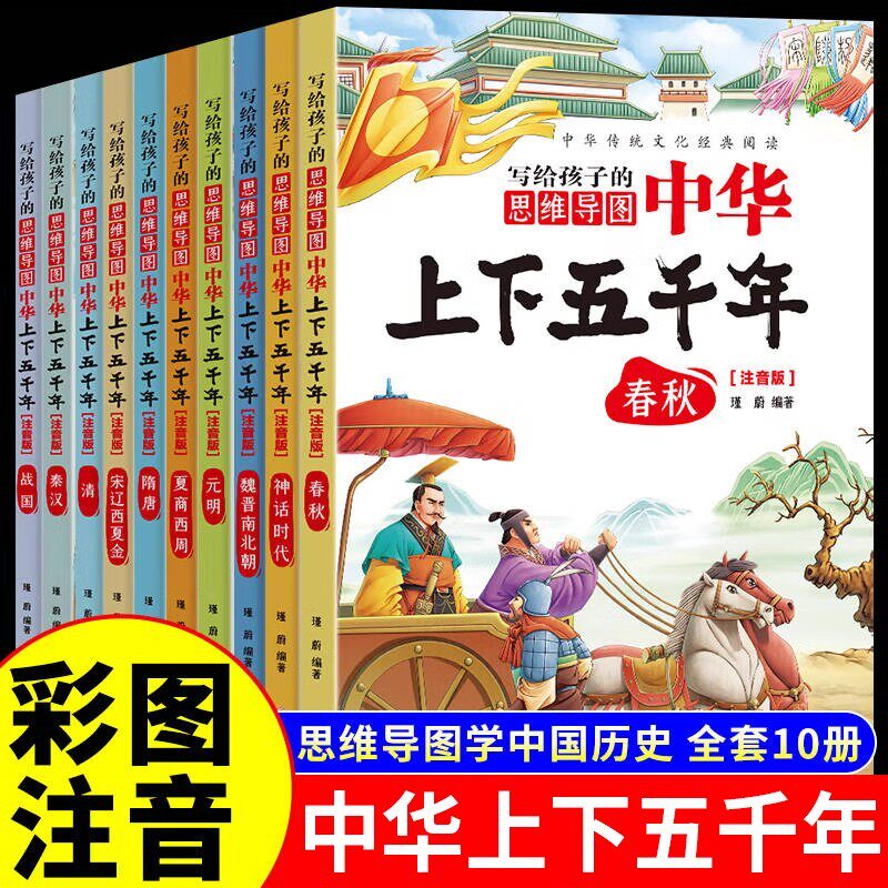 写给孩子的中华上下五千年全套10册注音版 写给孩子的中国历史类书籍中华5000年儿童故事书科普读物小学生一二三年级课外阅读书籍