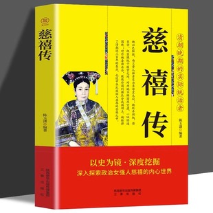 以歷史為鏡 實(shí)際統(tǒng)治者 慈禧 內(nèi)心世界清朝晚期 深入探索政治女強(qiáng)人 清代歷史書籍 慈禧傳 歷代帝王將相歷史人物傳記 深度挖掘