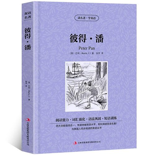 小飞侠彼得潘正版巴利原著读名著学英语中英文双语版英汉对照经典世界名著外国文学长篇小说英文版英语读物初高中生课外阅读书籍