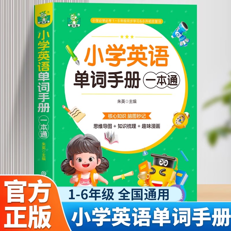小学英语单词手册一本通正版全彩版英语单词大全小学生多功能英语词典三四五六年级上册下册词汇语法字典小升初分类书英语阅读背诵