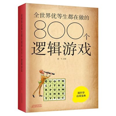 脑科学应用宝典全世界优等生都在做的800个逻辑游戏 中小学生全脑力开发逻辑思维推理训练智力开发提升脑力益智游戏青少年课外阅读