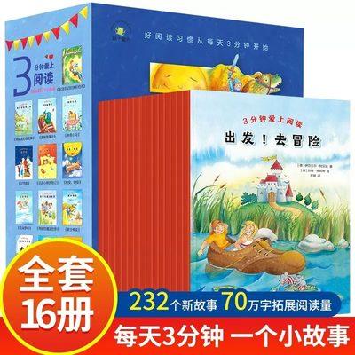 3分钟爱上阅读全16册获奖名家新作集锦小学生们232个未听过的故事三分钟爱上阅读出发去冒险无法忘记的快乐时光我的好朋友神奇小马