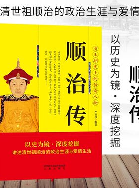 清世祖顺治传正版 清王朝史上的传奇人物 讲述清世祖顺治的政治生涯与爱情生活 中华历代皇帝大传 古代王朝兴衰历史人物传记书籍