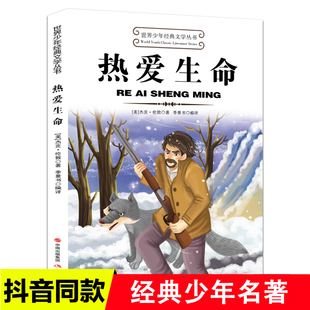 热爱生命正版杰克伦敦原著完整无删减中文全译本世界经典文学名著 对生命的热爱与敬畏 六年级下册必读青少年中小学生课外阅读书籍