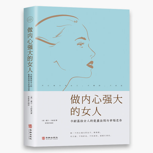 卡耐基写给女人的智慧书励志书籍