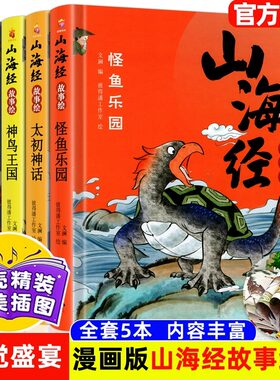 全5册精装硬壳山海经故事绘正版彩图图解疑难注音山海经小学生儿童版青少年版神鸟王国太初神话奇国乐土怪鱼乐园远古异兽故事书籍